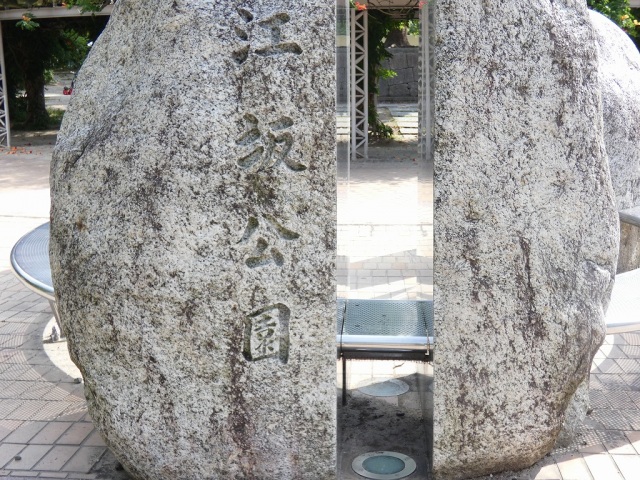公園　江坂公園（公園）まで528m
