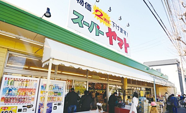 スーパー　スーパーヤマト平田店（スーパー）まで535m