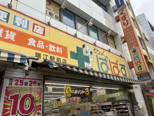 ドラックストア　どらっぐぱぱす 瑞江駅前店（ドラッグストア）まで861m
