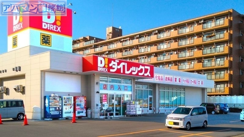 ドラックストア　ダイレックス新潟青山店（ドラッグストア）まで242m