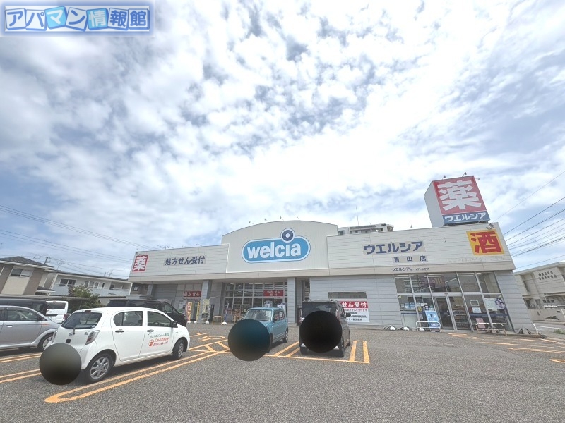 ドラックストア　ウエルシア青山店（ドラッグストア）まで467m