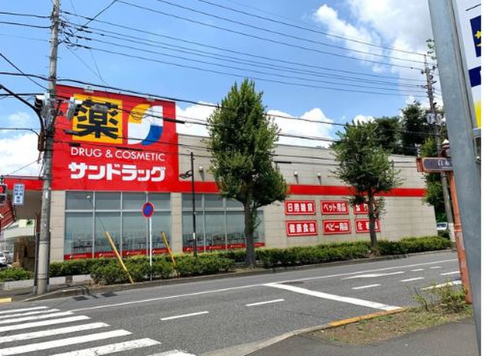 ドラックストア　サンドラッグ白糸台店（ドラッグストア）まで800m
