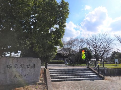 公園　堀尾跡公園（公園）まで990m