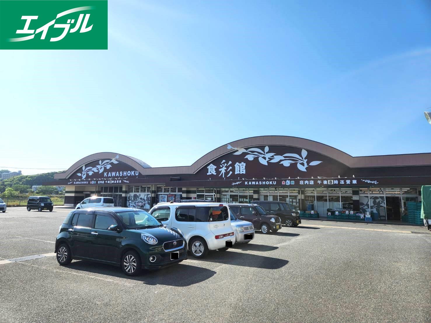 スーパー　食彩館KAWASHOKU庄内店（スーパー）まで1557m