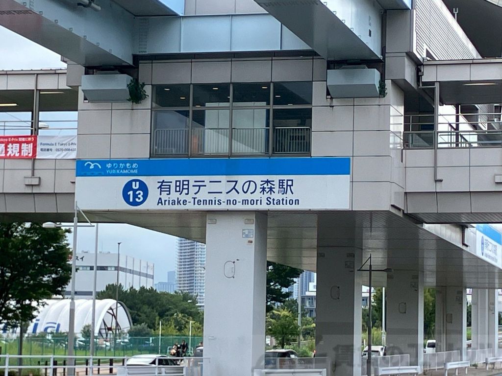 その他　有明テニスの森駅（その他）まで840m
