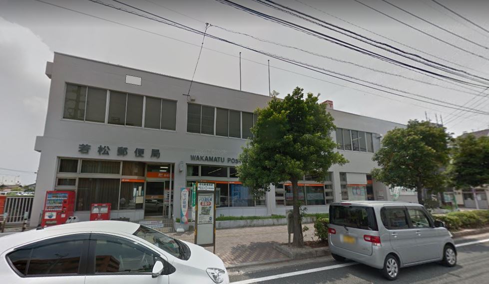 郵便局　若松郵便局（郵便局）まで267m