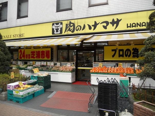 スーパー　肉のハナマサ（スーパー）まで543m