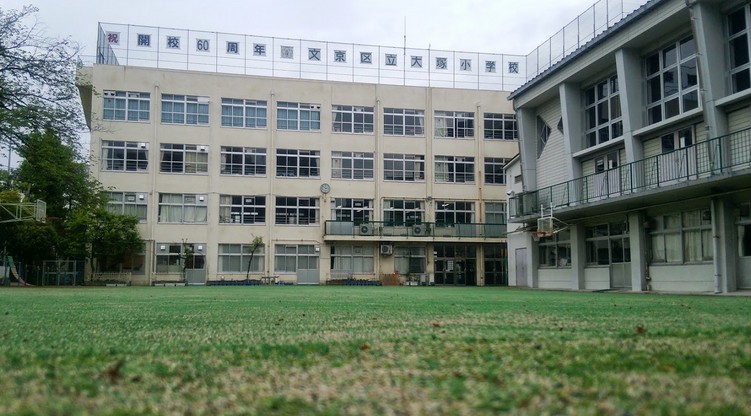 小学校　文京区立 大塚小学校（小学校）まで314m