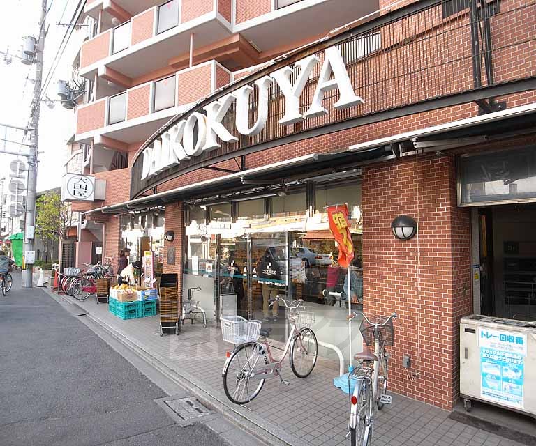 スーパー　大国屋 今出川店（スーパー）まで600m