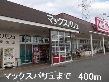 その他　マックスバリュまで400m