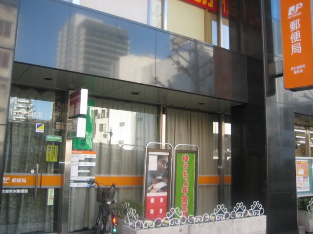 郵便局　新栄郵便局（郵便局）まで350m