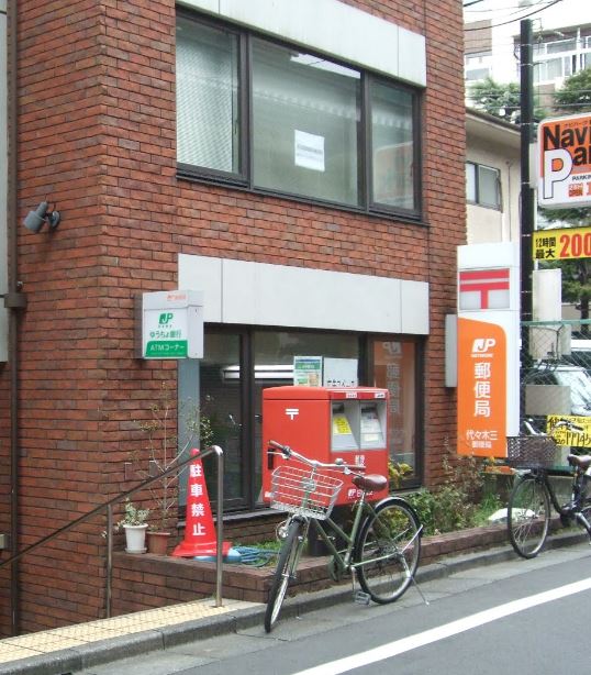 郵便局　代々木三郵便局（郵便局）まで259m
