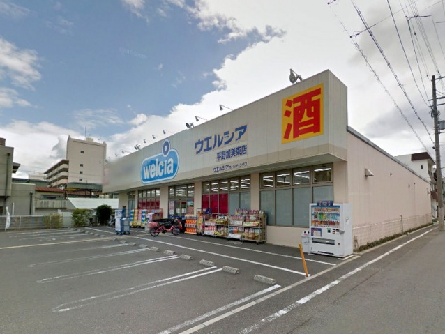 ドラックストア　ウエルシア平野加美東店（ドラッグストア）まで425m