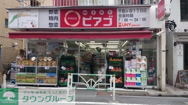 スーパー　miniピアゴ千駄ヶ谷1丁目店（スーパー）まで805m