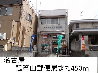 郵便局　名古屋瓢箪山郵便局（郵便局）まで450m