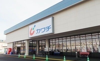 ドラックストア　カワチ薬品（ドラッグストア）まで1600m