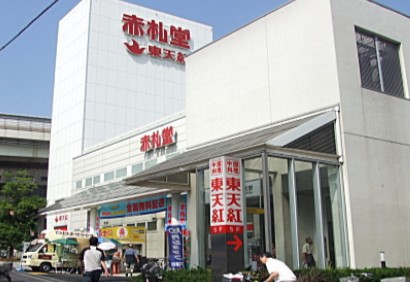 スーパー　アブアブ赤札堂深川店（スーパー）まで426m