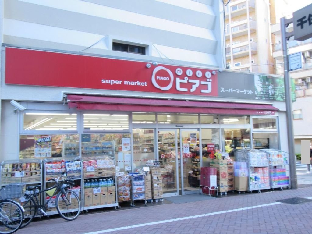 スーパー　miniピアゴ千住1丁目店（スーパー）まで490m