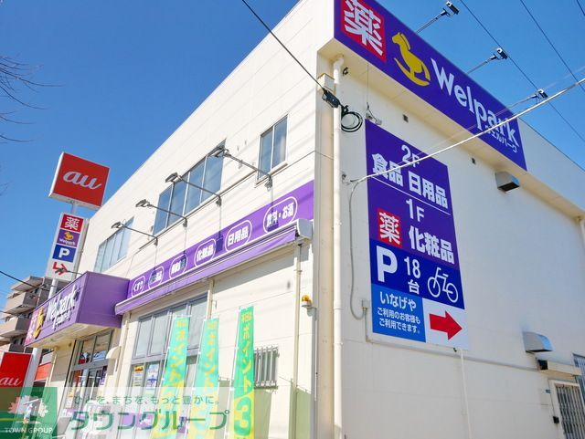ドラックストア　ウェルパーク府中街道中野島店（ドラッグストア）まで670m