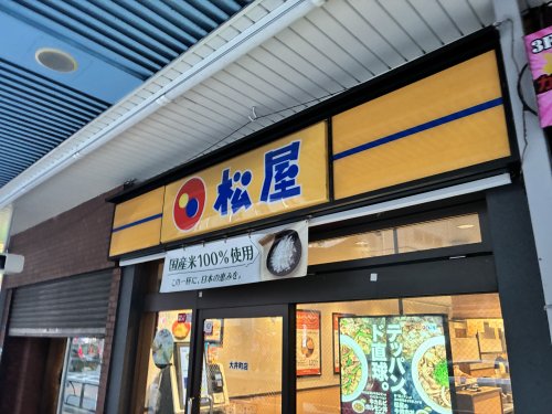 飲食店　松屋 大井町店（飲食店）まで181m