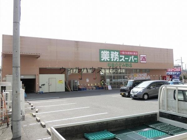 スーパー　業務スーパー和泉のぞみ野店（スーパー）まで1015m