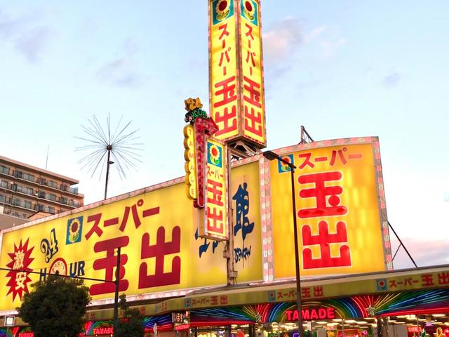 スーパー　スーパー玉出花園店（スーパー）まで464m