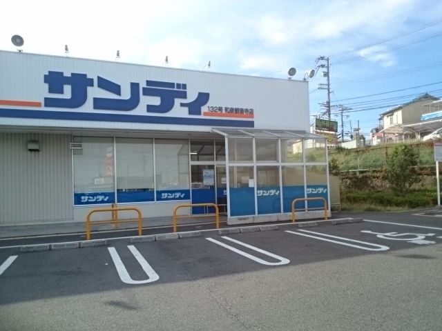 スーパー　サンディ様（スーパー）まで1600m