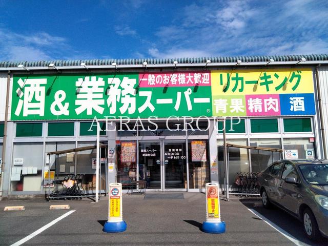 スーパー　業務スーパーリカーキング武蔵村山店（スーパー）まで276m