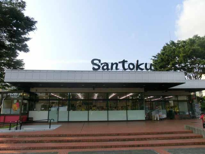 スーパー　スーパーマーケット三徳町田山崎店（スーパー）まで685m