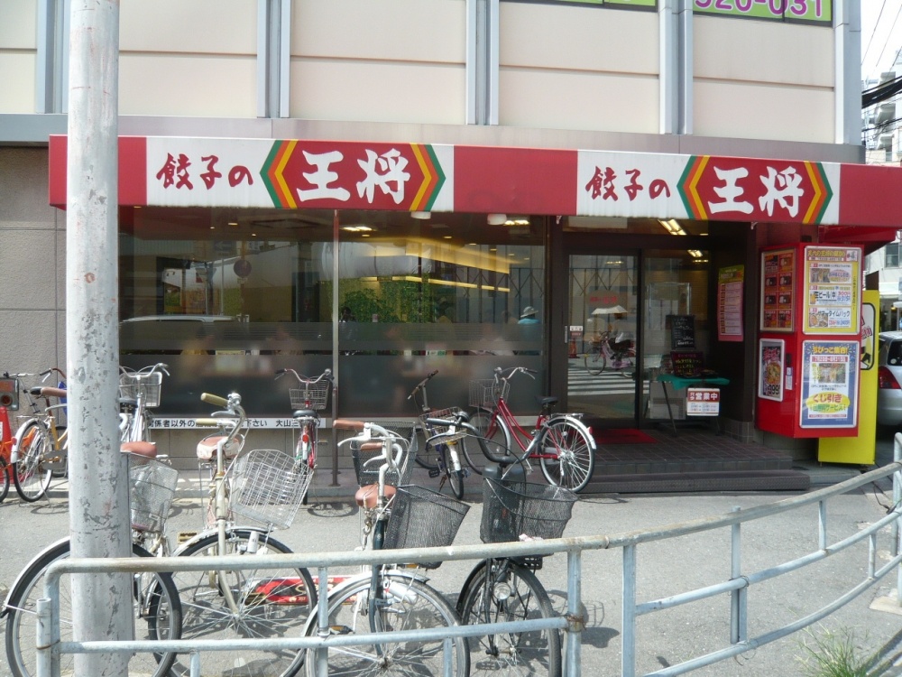 飲食店　餃子の王将（天六店）（飲食店）まで547m