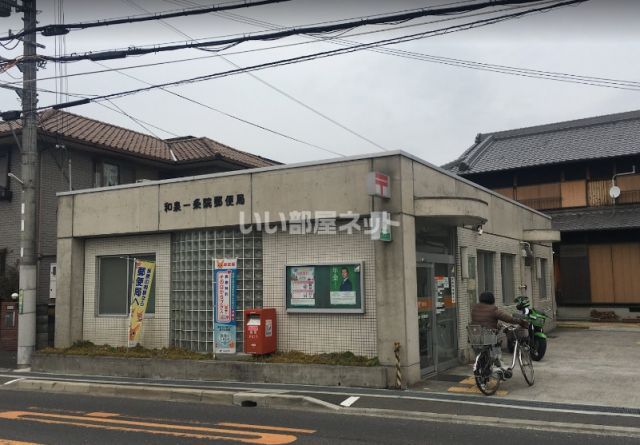 郵便局　和泉一条院郵便局（郵便局）まで1856m