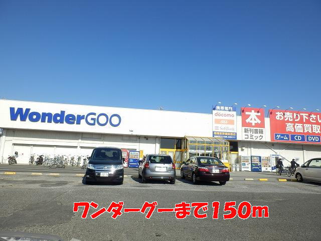レンタルビデオ　ワンダーグー（レンタルビデオ）まで150m
