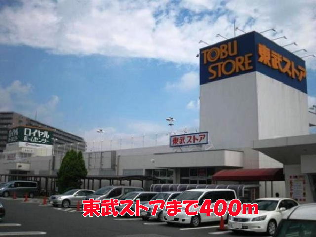 スーパー　東武ストア（スーパー）まで400m