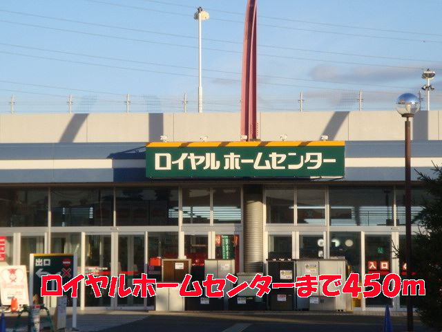 ホームセンター　ロイヤルホームセンター（ホームセンター）まで450m