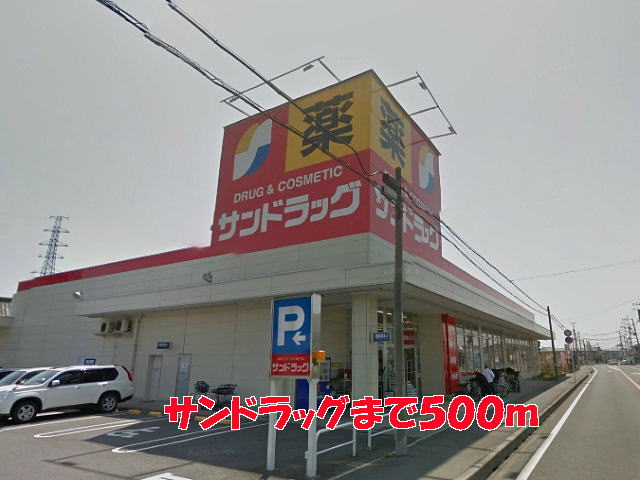 ドラックストア　サンドラッグ（ドラッグストア）まで500m