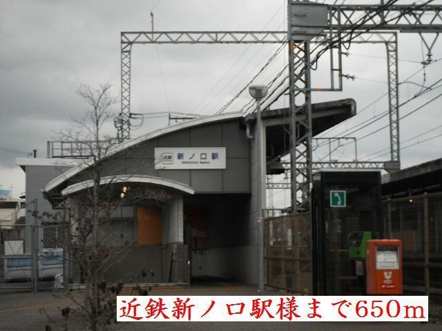 その他　近鉄橿原線新ノ口駅様（その他）まで650m