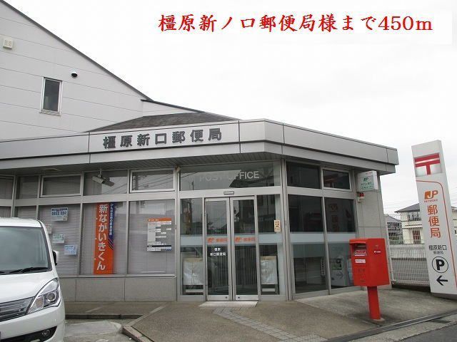 郵便局　橿原新ノ口郵便局様（郵便局）まで450m