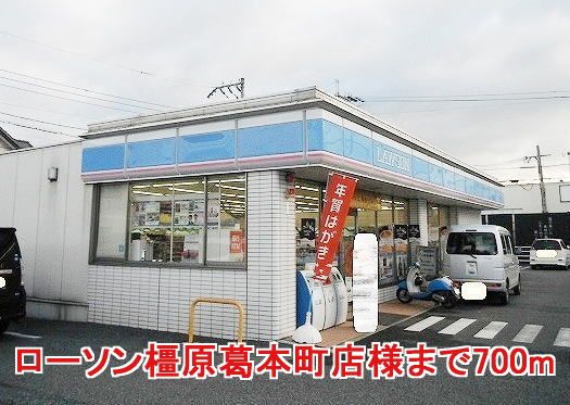 コンビニ　ローソン橿原葛本町店様（コンビニ）まで700m
