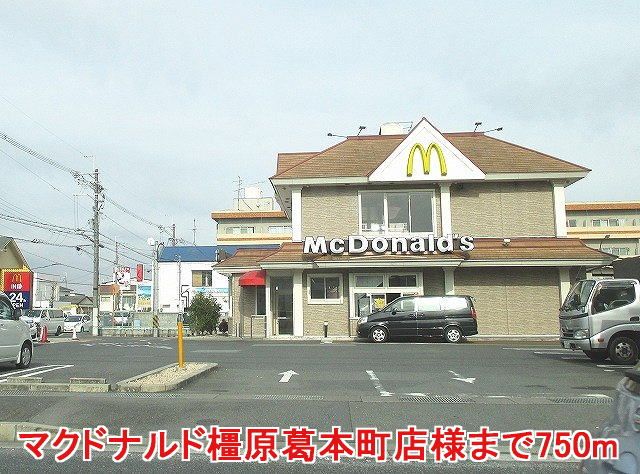飲食店　マクドナルド橿原葛本町店様（飲食店）まで750m