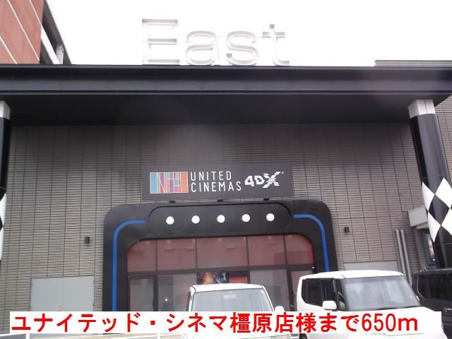 その他　ユナイテッド・シネマ橿原店様（その他）まで650m
