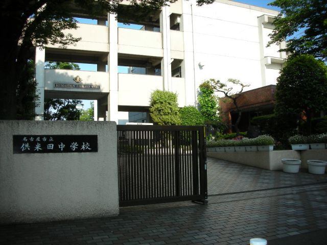中学校　名古屋市立供米田中学校（中学校）まで1045m