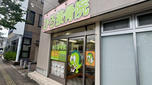 病院　ひろ整骨院（病院）まで258m