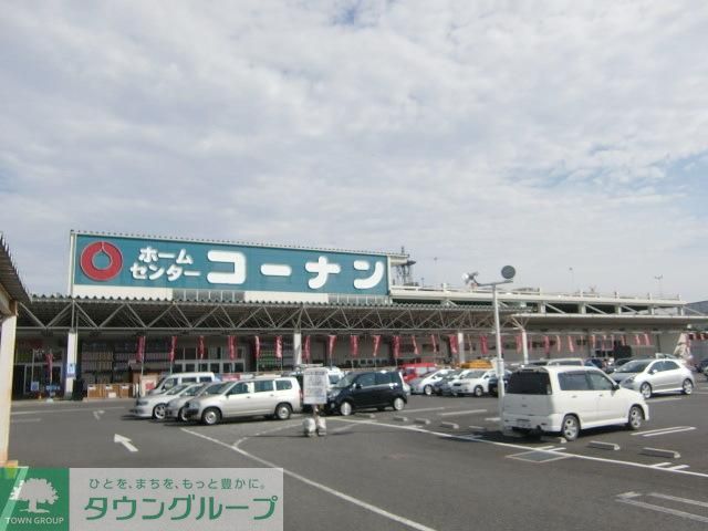 ホームセンター　コーナン（ホームセンター）まで880m