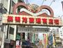ショッピングセンター　巣鴨地蔵通り商店街振興組合（ショッピングセンター）まで355m