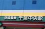 その他　京成電鉄　千葉中央駅（その他）まで600m