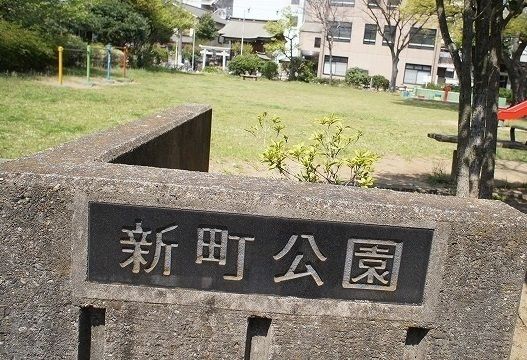 公園　新町公園（公園）まで130m