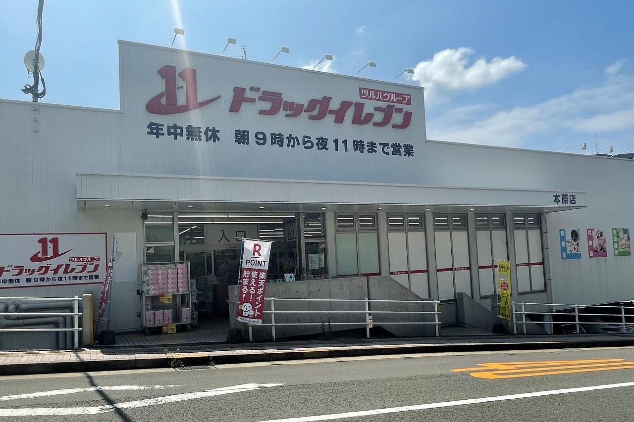 ドラックストア　ドラッグイレブン本原店（ドラッグストア）まで882m