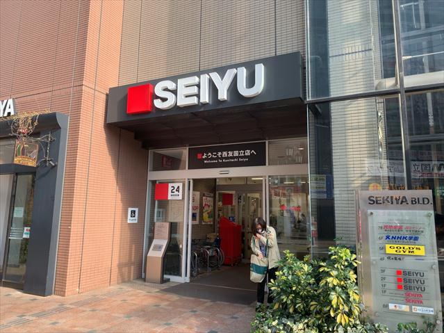 スーパー　西友国立店（スーパー）まで299m
