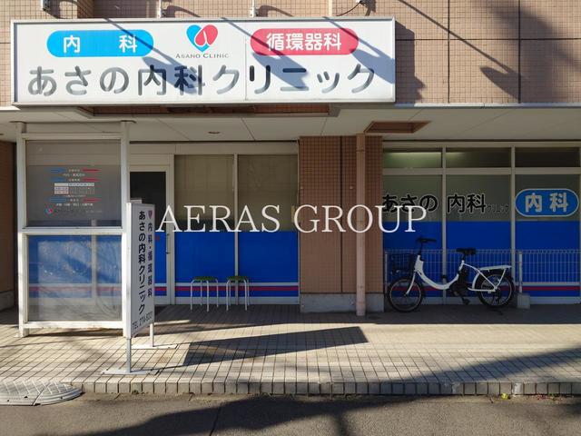 病院　あさの内科クリニック（病院）まで650m