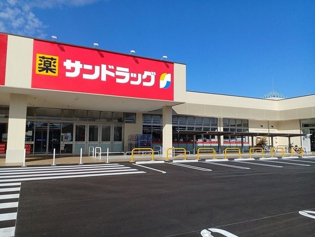 ドラックストア　サンドラッグ様（ドラッグストア）まで1400m